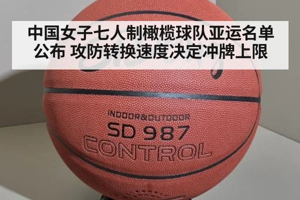 中国女子七人制橄榄球队亚运名单公布 攻防转换速度决定冲牌上限