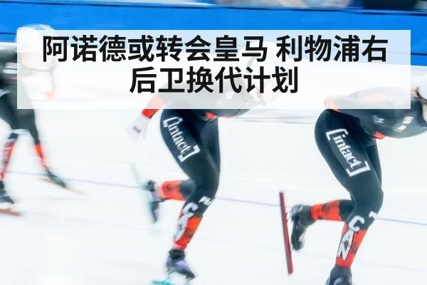 阿诺德或转会皇马 利物浦右后卫换代计划